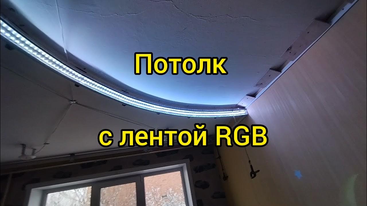 потолок с лентой РГБ - YouTube