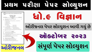 STD 9 Vigyan Paper Solution 2023 50 Marks, STD 9 Science Pratham Pariksha Paper Solution 2023 Vigyan