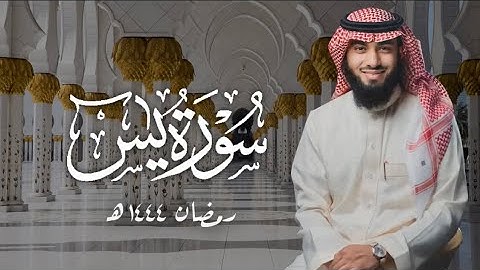 سورة يس ( ١ - ٧٦ ) بصوت خالد هليل العنزي | ليالي رمضان ١٤٤٤ هـ