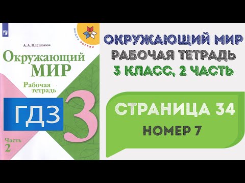 Окружающий мир. Рабочая тетрадь 3 класс 2 часть. ГДЗ стр. 34 №7