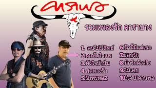 รวมเพลงรัก คาราบาว