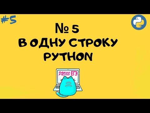 № 5 решение в ОДНУ СТРОКУ Python | Однострочники #5