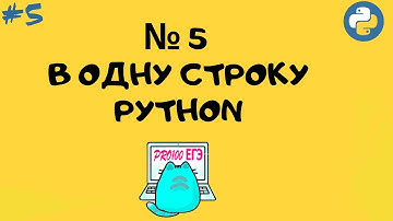 № 5 решение в ОДНУ СТРОКУ Python | Однострочники #5