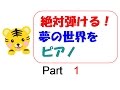 絶対弾ける！夢の世界を　ピアノ　part1(1段目)