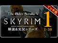 【スカイリム総集編】気まぐれノルドの解説&実況 第1~30話 PC SE版 【The Elder ScrollsⅤ Skyrim】