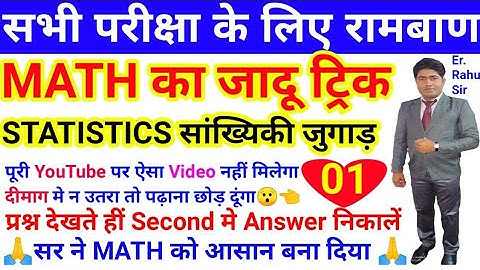 🔴Class-85 Statistics सांख्यिकी Tricks/Shortcuts math|Tricks and Shortcuts |Railway/Er.Rahul Sir
