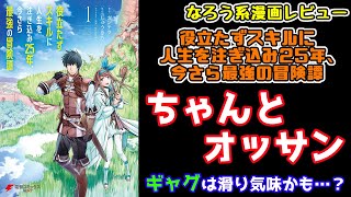 【なろう系漫画レビュー】#71 ちゃんとオジサンな主人公『役立たずスキルに人生を注ぎ込み25年、今さら最強の冒険譚』【なろうコミック短見録】