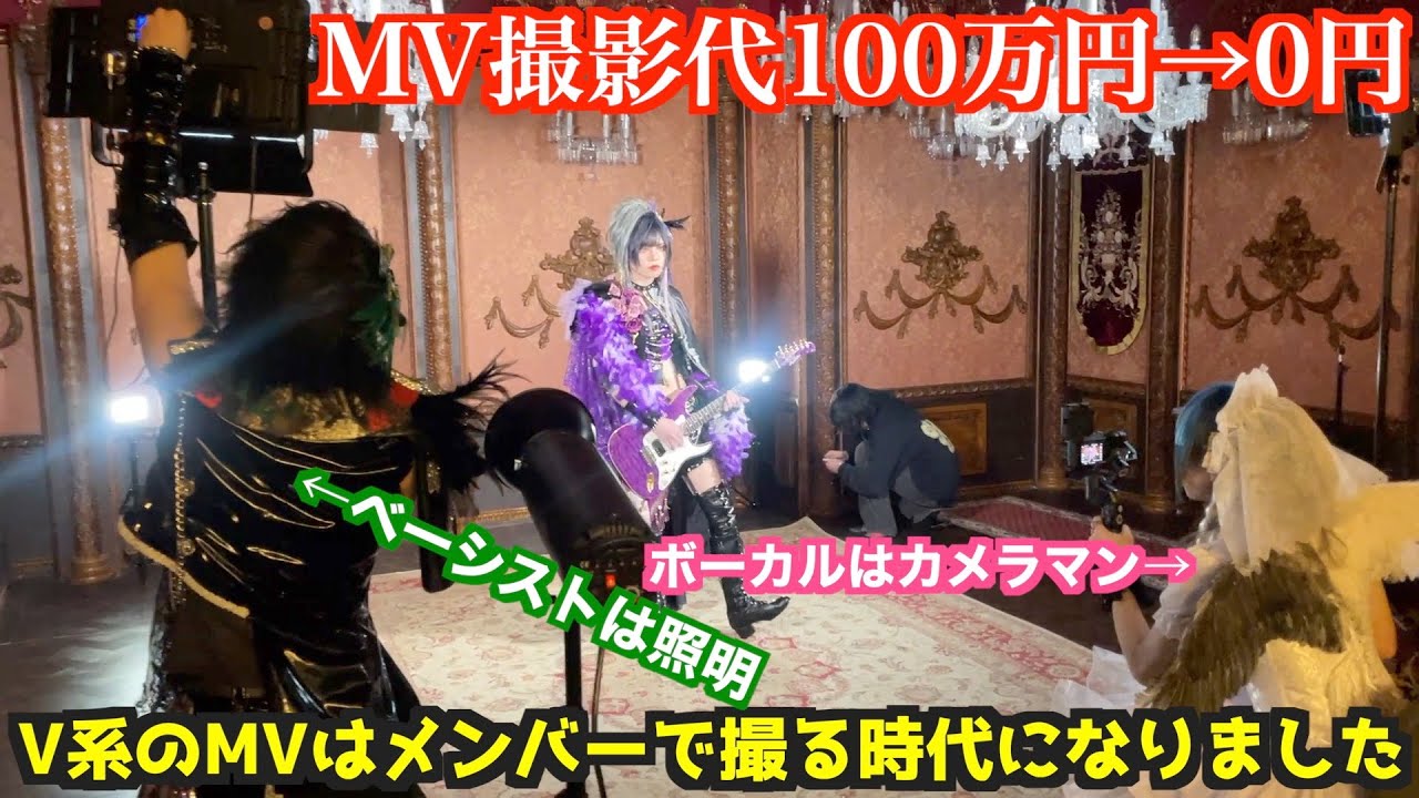 V系のMVはメンバーで撮る時代になりました【撮影代0円】