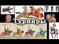 Клим Жуков - Про рыцарские турниры развернуто