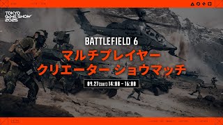 TGS 2025 Battlefield 6: Creator Multiplayer Live Gameplay - DAY2