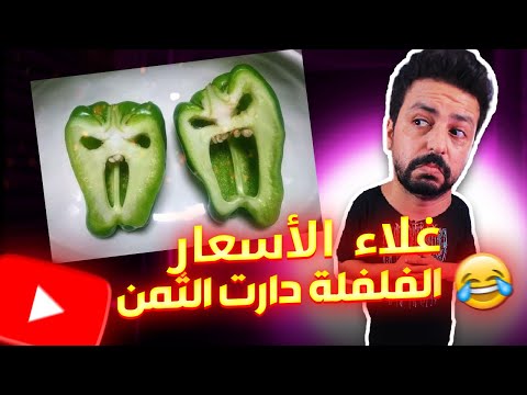 Black Moussiba || 😨😒😜 غلاء الاسعار ، فلفلة غلات