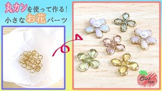 【レジン/resin】丸カンを使って作る！小さなお花の作り方【ハンドメイド/handmade】Small floral way of making.