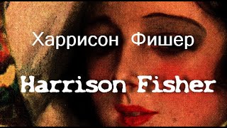 Харрисон Фишер Harrison Fisher биография работы