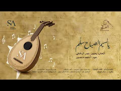 أغنية يا نسيم الصباح بالعود