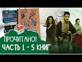 ПРОчтение 📚 часть1 - ПРОЧИТАЛ + ЧИТАЮ