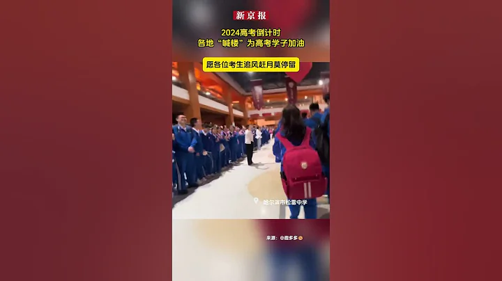 2024高考倒計時，各地「喊樓」為高考學子加油。願各位考生追風趕月莫停留。 - 天天要聞