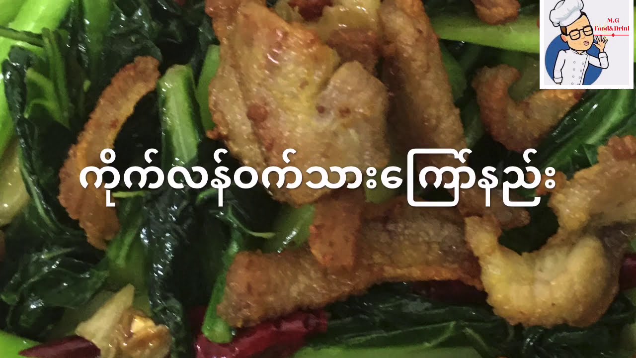 ကိုက်လန်ဝက်သားကြော်နည်း / Pork with Fried  Chinese Broccoli