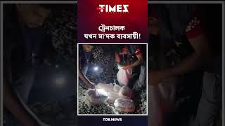 মালবাহী ট্রেনের ইঞ্জিন থেকে উদ্ধার বস্তাভর্তি গাঁ'জা | TOB