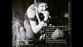 Автоматические Удовлетворители - V фестиваль Ленинградского рок-клуба (06.06.1987)