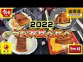 【土用丑の日】うな丼4社食べ比べ‼︎どこが1番うまいのか⁉︎正直に言います