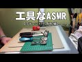 工具なASMR～ラチェットハンドル編～