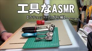 工具なASMR～ラチェットハンドル編～