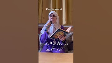 اجمل تلاوت من القرآن الكريم / خولة الدر قاوي
