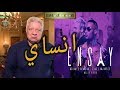 أغنية إنساي محمد رمضان وسعد المجرد بشكل كوميدي مرتضى منصور