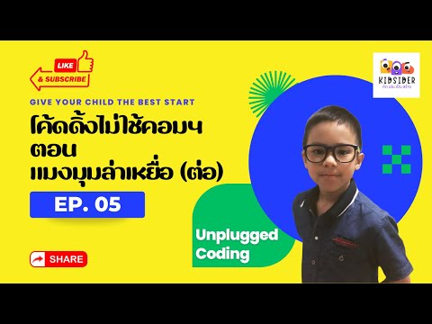 Unplugged Coding : โค้ดดิ้งไม่ใช้คอมฯ ตอนแมงมุมล่าเหยื่อ(ต่อยอด)