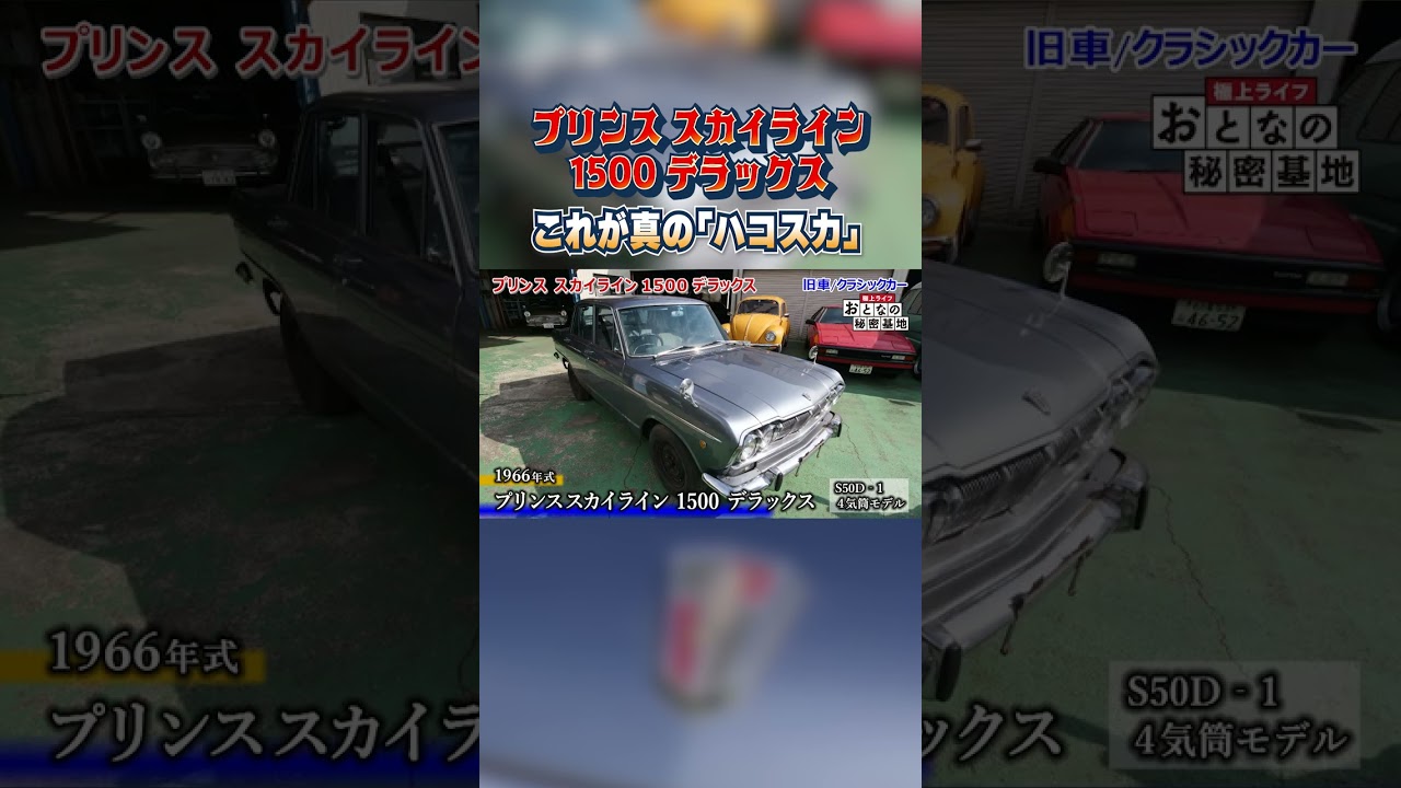 p*o様 世界の自動車シリーズ　プリンススカイライン 日産： NISSAN HERITAGE COLLECTION｜プリンス スカイライン