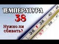 Температура 38. Нужно ли резко понижать?