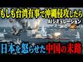 【衝撃】もしも台湾有事に紛れ「沖縄」が侵攻されたら…日本を本気で怒らせた中国の末路【AIシミュレーション】