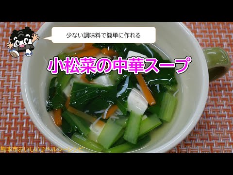 おいしいヘルシー♪レシピ　副菜　小松菜の中華スープ【健康づくり推進課】