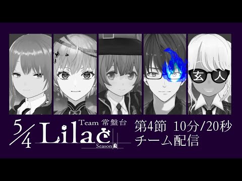 【#VSリーグ】グループA 第４節 チーム常盤台 5/4Lilac  チーム控室【#54Lilac】