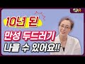 10년 된 만성 두드러기를 3개월 만에 10년 된 만성 두드러기를 3개월 만에
