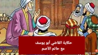 قصة القاضي أبو يوسف مع حاتم الأصم