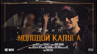 молодой калуга - Джип