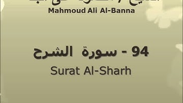 الشيخ محمود على البنا | سورة  الشرح |  تسجيلات الإذاعة المصرية