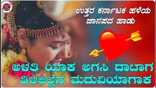 ಅಳತಿ ಯಾಕ ಅಗಸಿ ದಾಟಾಗ | Alati Yak Agasi Datag | Old Janapada Song | Love Filling Song |