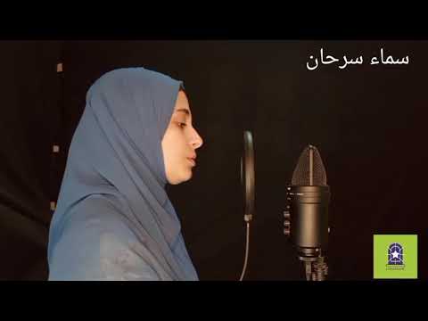 سماء سرحان تبدع في انشودة اغري امرؤ يوما غلاما جاهلا أكاديمية فكرة إبداع