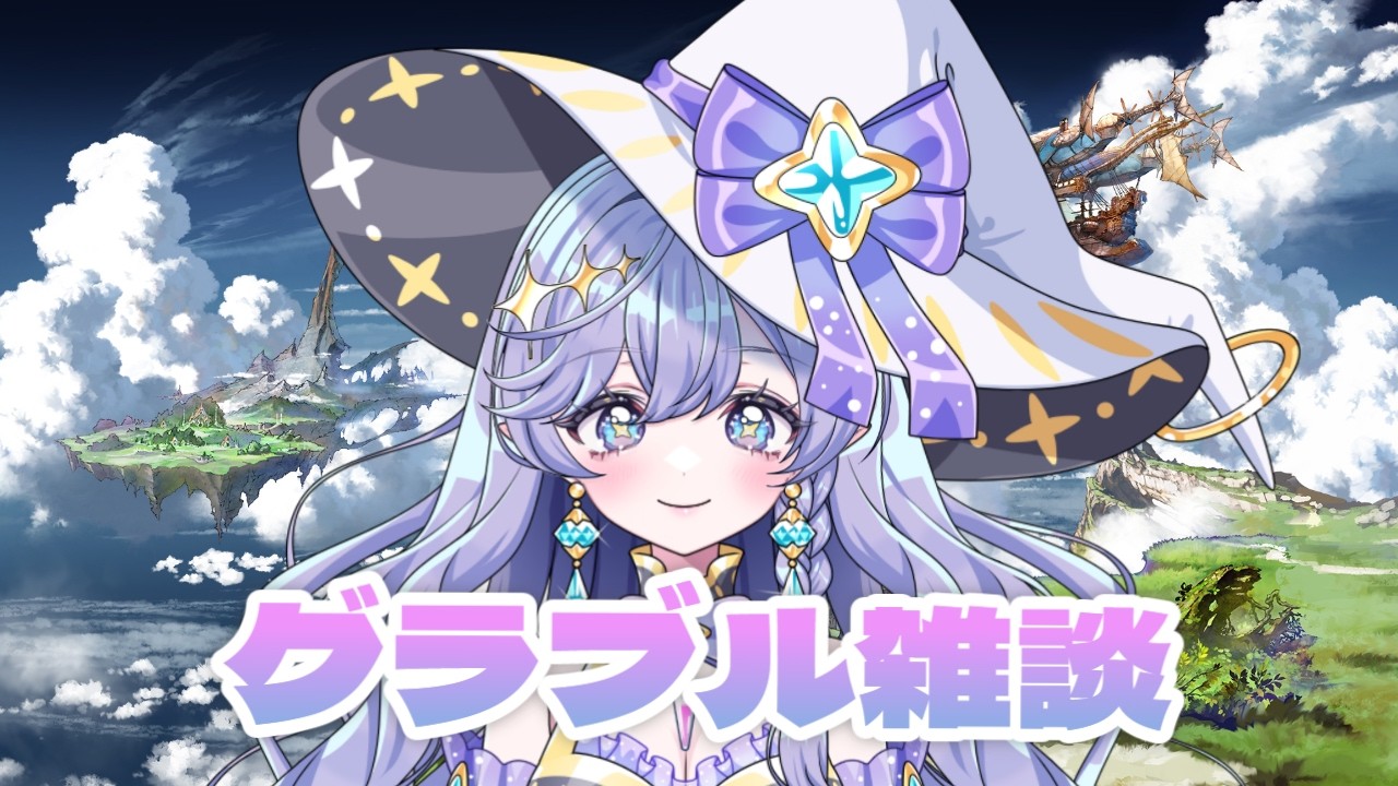 【#グラブル】　鋼の錬金術師コラボ！ミッション進めていこ　＃青藍めい　【初見さん・ROM勢歓迎】※メンギフ禁止