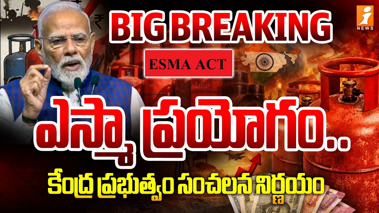 ఎస్మా ప్రయోగం.! | Invoking ESMA : Central Government Takes a Sensational Decision! | iNews