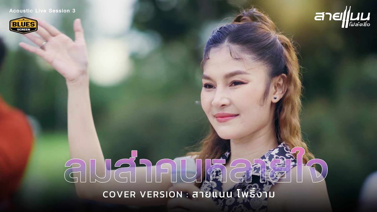 ลมส่าคนหลายใจ - สายแนน โฟล์คซิ่ง Acoustic Live Session 3