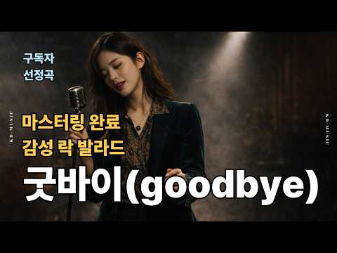 [감성 락 발라드] - "굿바이(<strong>goodbye</strong>)" / 구독자 선정곡 - 마스터링 완료 / 영원한 사랑 노래    | 락 발라드 | 음악 | 추억 | ballad | sunoai |
