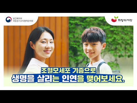 2022년 <strong>조혈모세포기증</strong> 홍보 영상 &amp;#39;지금 <strong>조혈모세포기증</strong> 희망등록에 동참해주세요&amp;#39;