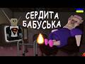 Я ПРОСТО ВЗЯВ ПЕЧЕНЬКО... проходження GRUMPY GRAN українською