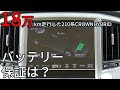 １８万km走行のバッテリーの状態と保証について　97万円の210系クラウンハイブリッド 字幕動画 TOYOTA CROWN HYBRID ROYAL SALOON