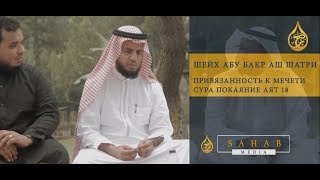 Привязанность к мечети | Шейх Абу Бакр аш-Шатри