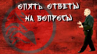 Опять ответы на вопросы.