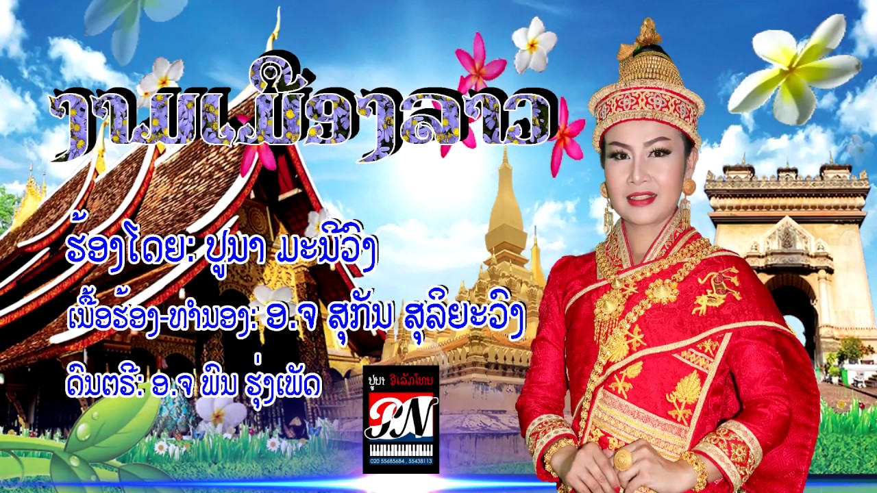 ງາມເມືອງລາວ ຄາລາໂອເກະ ຮອ້ງໂດຍ: ປູນາ ມະນີວົງ karaoke งามเมืองลาว คาราโอเกะ
